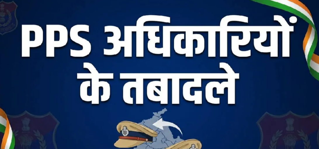 यूपी में बड़े पैमाने पर पीपीएस अधिकारियों के तबादले, 125 डीएसपी के कार्य क्षेत्र बदले