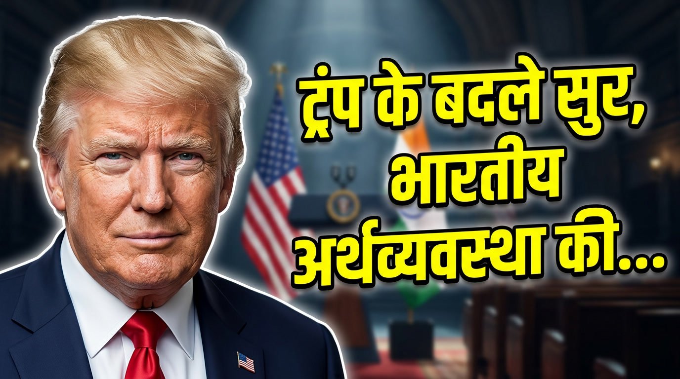 ट्रंप के बदले सुर, भारतीय अर्थव्यवस्था की खुलकर की सराहना