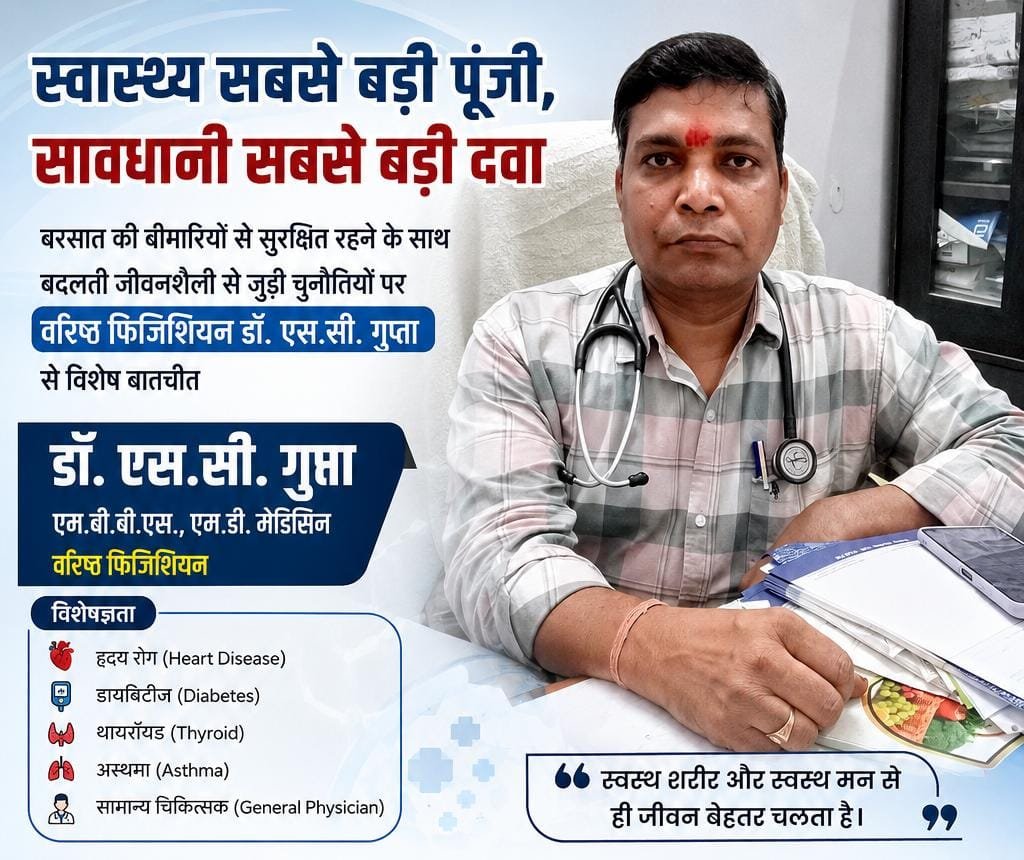 बरसात की बीमारियों से लेकर बदलती जीवनशैली तक... वरिष्ठ फिजिशियन डॉ. एस.सी. गुप्ता ने बताए स्वस्थ जीवन के अचूक सूत्र