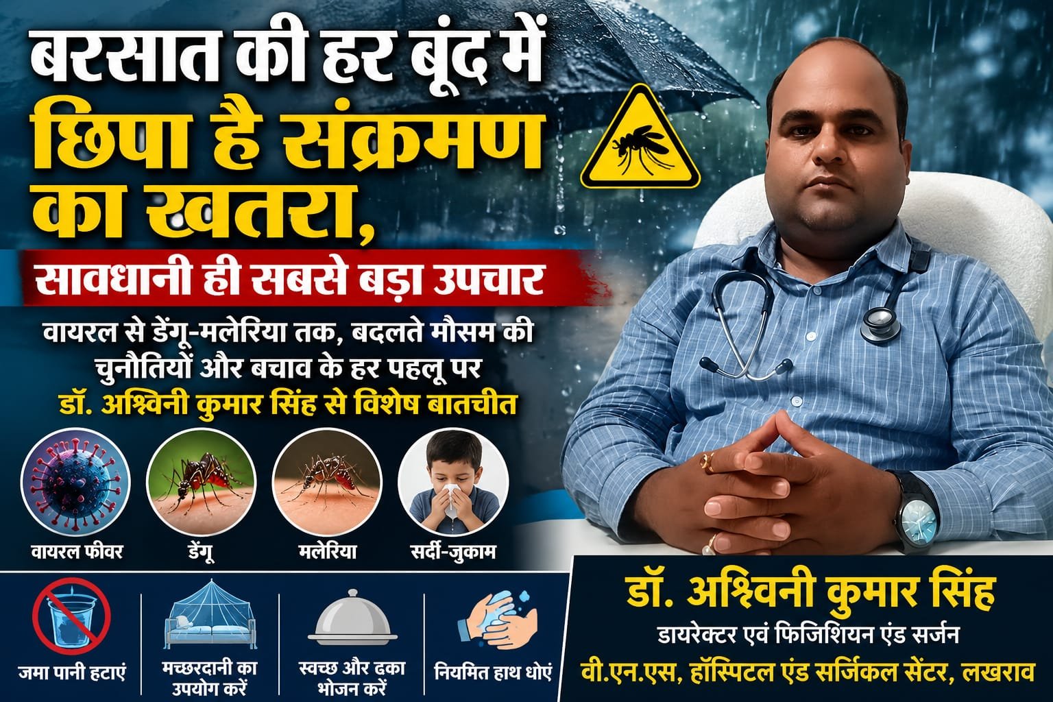 वायरल से डेंगू-मलेरिया तक, बदलते मौसम की चुनौतियों और बचाव के हर पहलू पर डॉ. अश्विनी कुमार सिंह से विशेष बातचीत