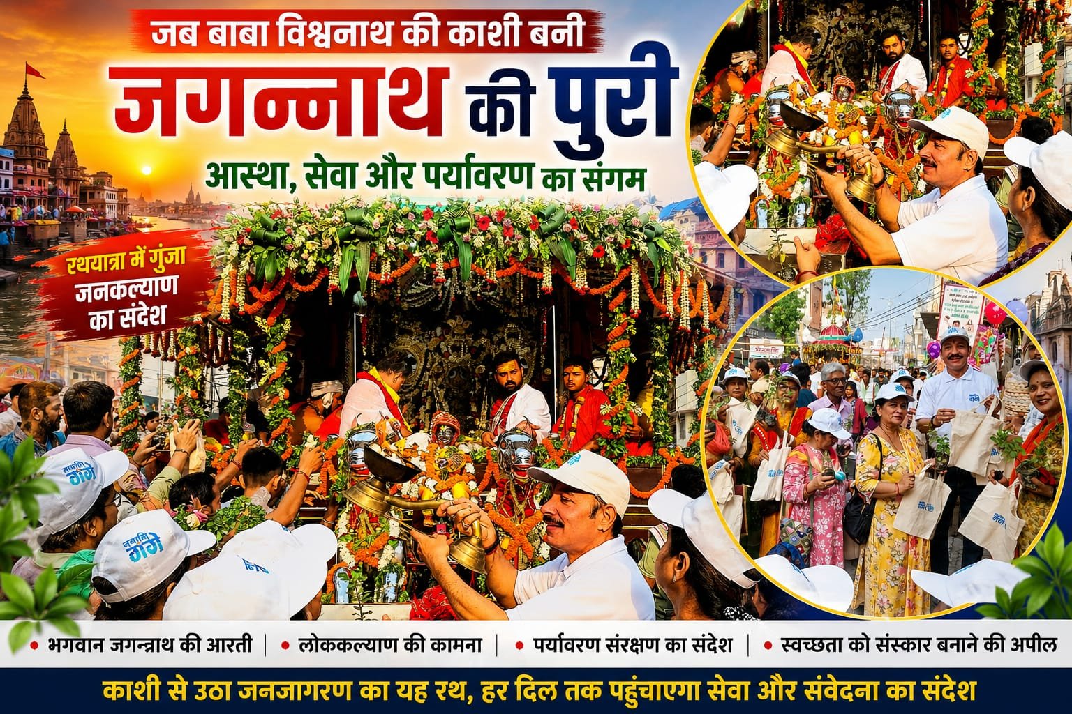 बाबा विश्वनाथ की काशी बनी जगन्नाथ की पुरी, आस्था ने ओढ़ी हरियाली की चादर