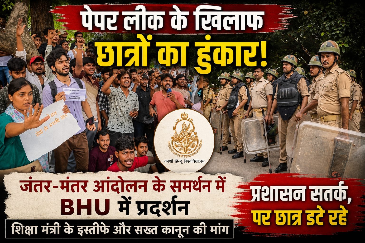 पेपर लीक के खिलाफ छात्रों का बढ़ता असंतोष, बीएचयू बना विरोध का नया केंद्र