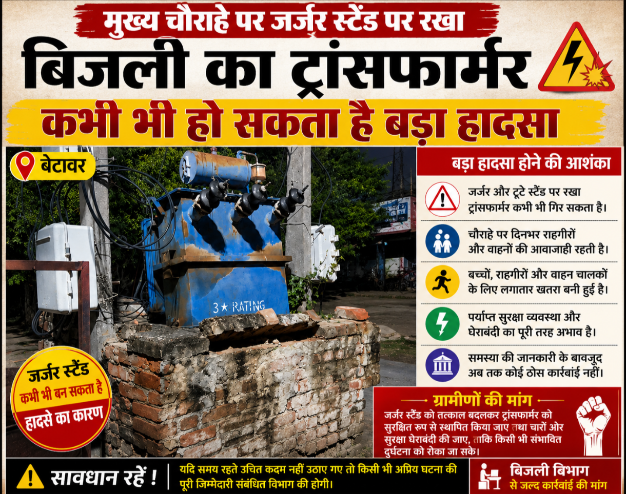 मुख्य चौराहे पर जर्जर स्टैंड पर रखा बिजली का ट्रांसफार्मर, कभी भी हो सकता है बड़ा हादसा