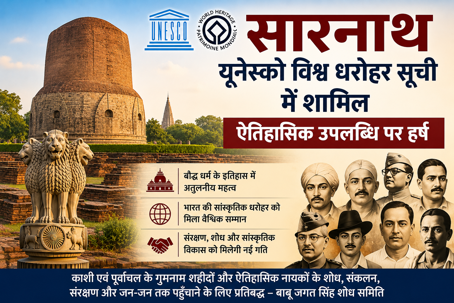 यूनेस्को विश्व धरोहर सूची में सारनाथ का शामिल होना ऐतिहासिक उपलब्धि : बाबू जगत सिंह शोध समिति