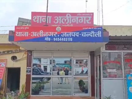 अलीनगर थाने में वर्षों से जमे पुलिसकर्मियों पर उठे सवाल, तैनाती अवधि की समीक्षा की मांग