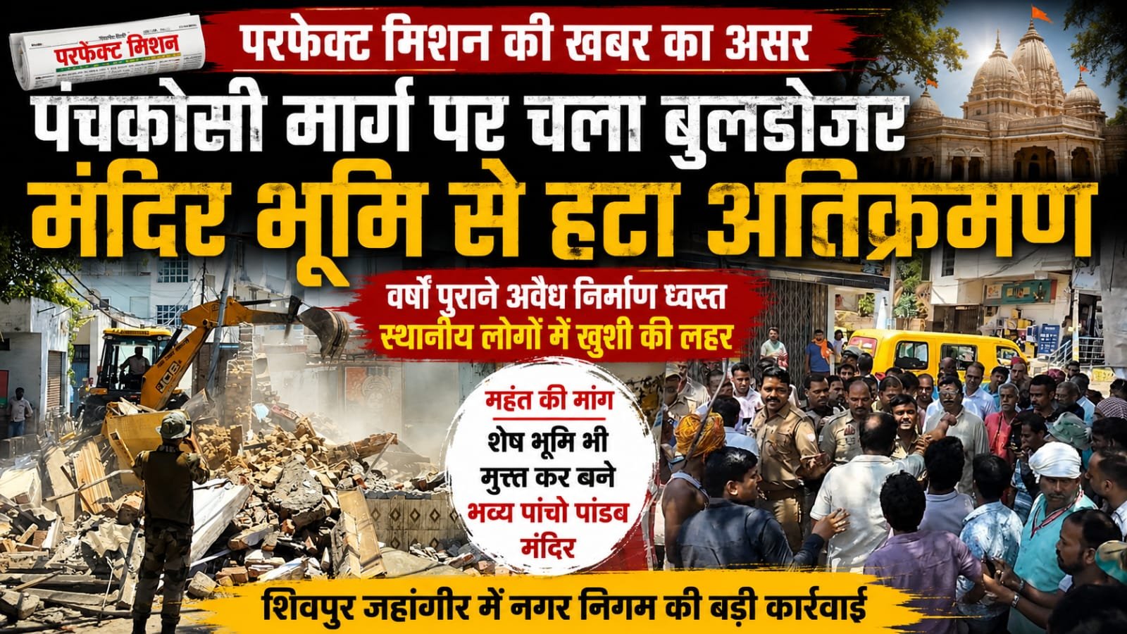 परफेक्ट मिशन की खबर का असर: पंचकोसी मार्ग पर चला बुलडोजर, मंदिर की जमीन हुई कब्जामुक्त