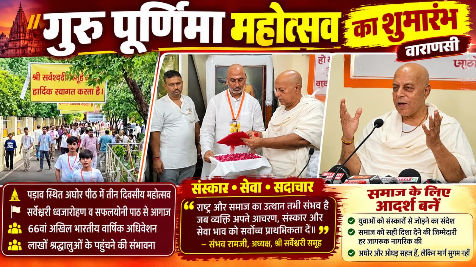 गुरु पूर्णिमा महोत्सव का शुभारंभ, आज लाखों श्रद्धालुओं के पहुंचने की संभावना