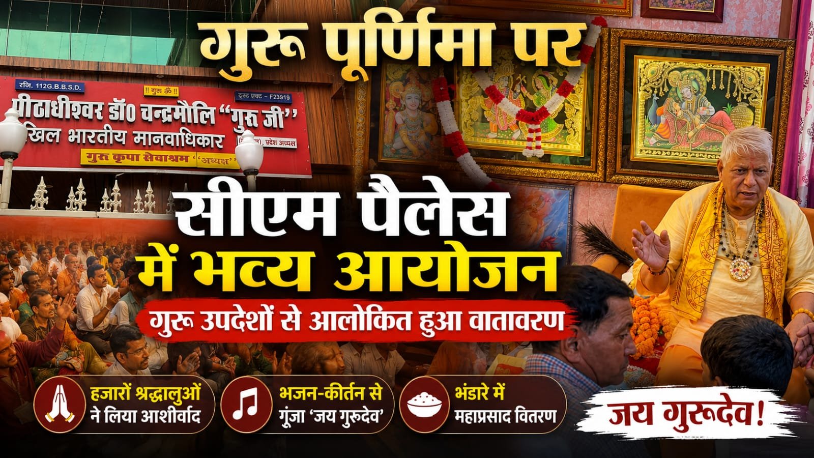 गुरु पूर्णिमा पर उमड़ी आस्था की धारा, गुरु उपदेशों से आलोकित हुआ सीएम पैलेस