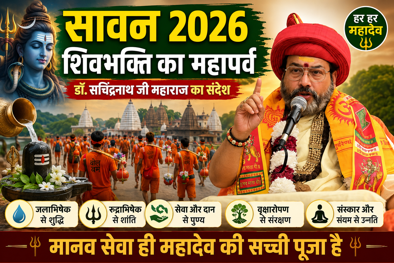 Sawan 2026: "शिवभक्ति ही मानव कल्याण का सबसे बड़ा मार्ग" – श्री कुल पीठाधीश्वर परम पूज्य श्री श्री 1008 डॉ. सचिंद्रनाथ जी महाराज का प्रेरक संदेश