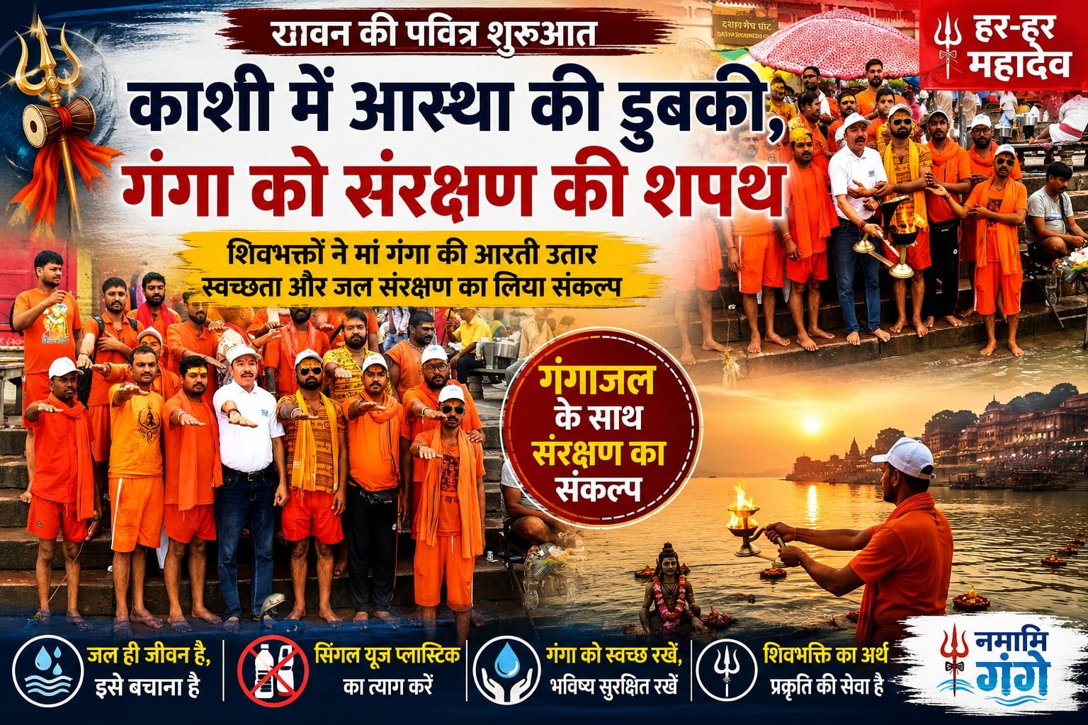 सावन की पहली भोर में मां गंगा के चरणों में उमड़ा श्रद्धा का सागर