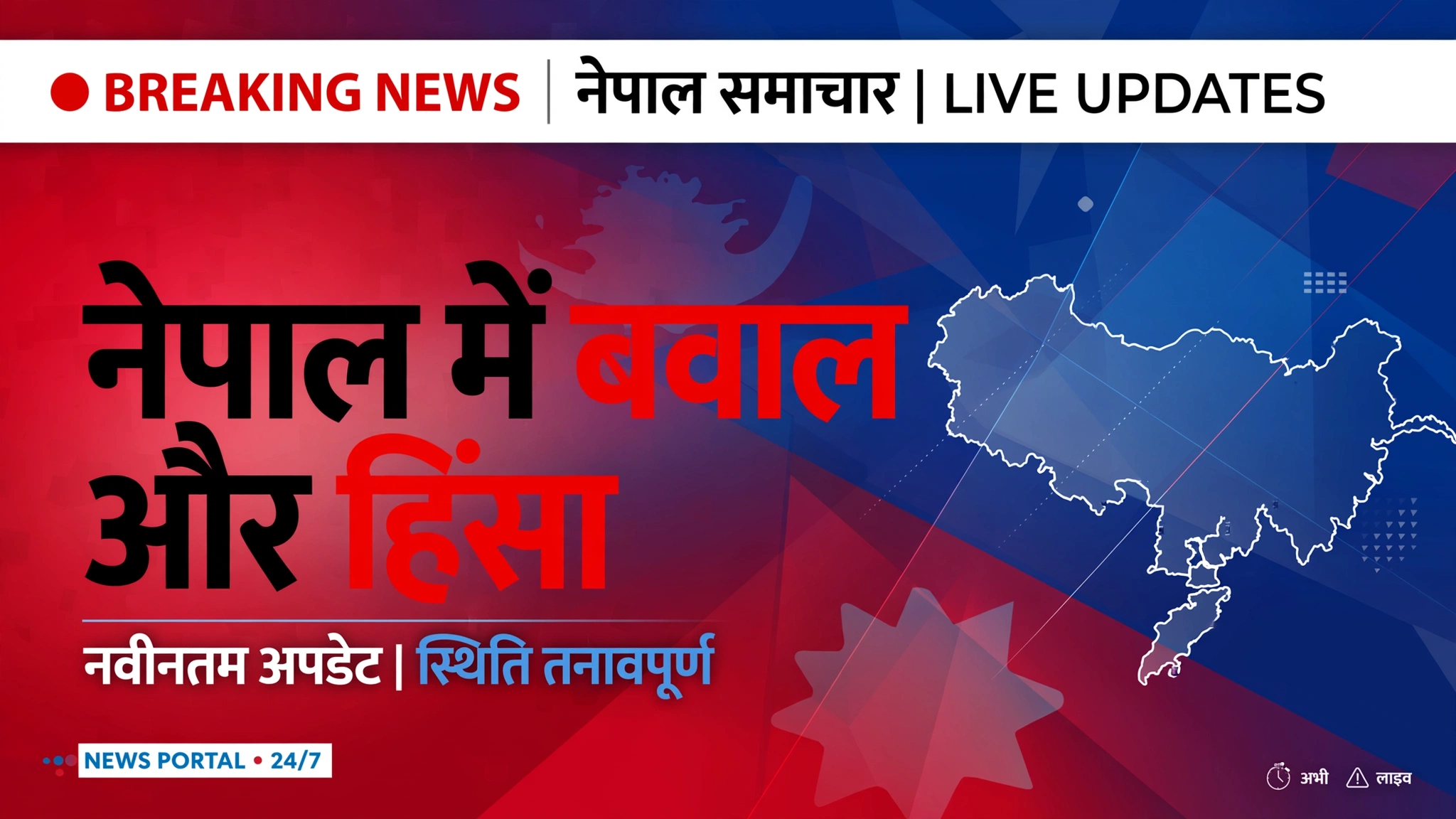 नेपाल में हिंसा के बाद कई इलाकों में कर्फ्यू, तीन लोगों की मौत की खबर; भारत-नेपाल सीमा पर बढ़ी चौकसी