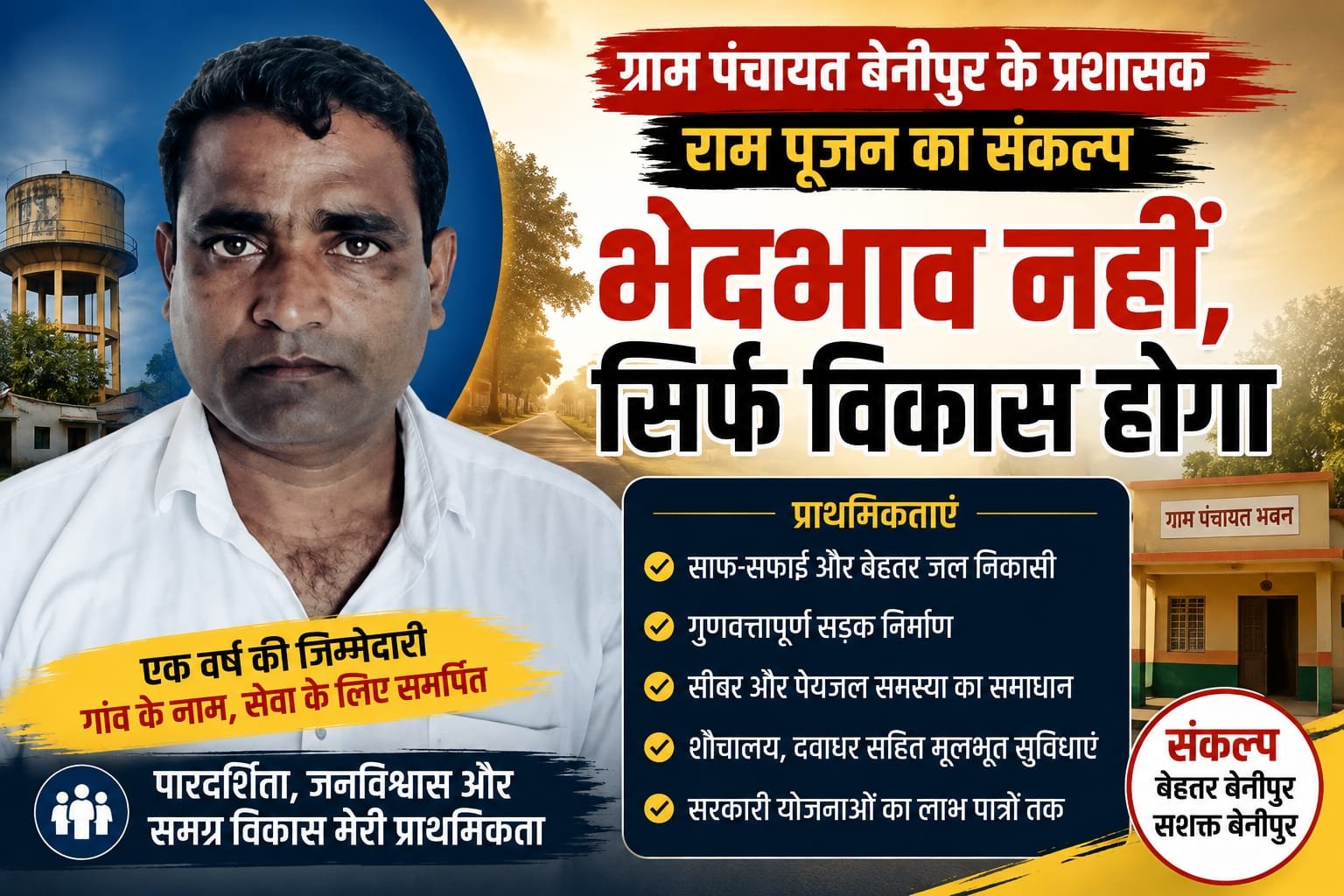 भेदभाव नहीं, विकास होगा हमारी पहचान; बेनीपुर को देंगे नई दिशा
