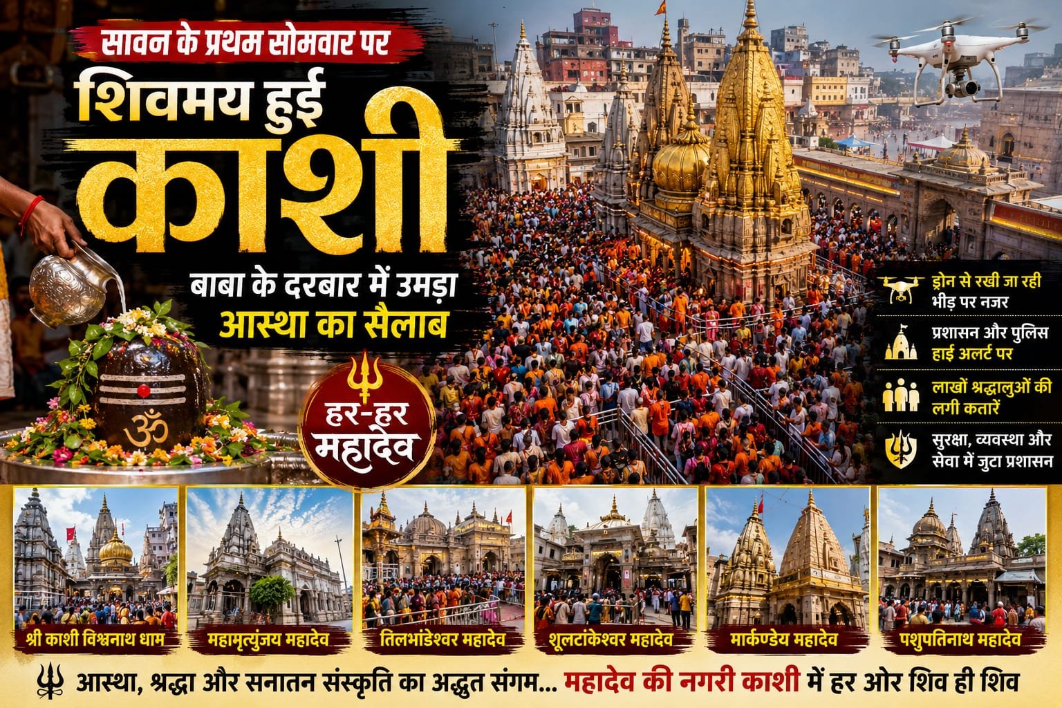 महादेव के रंग में रंगी काशी, हर दिशा में गूंजा हर-हर महादेव