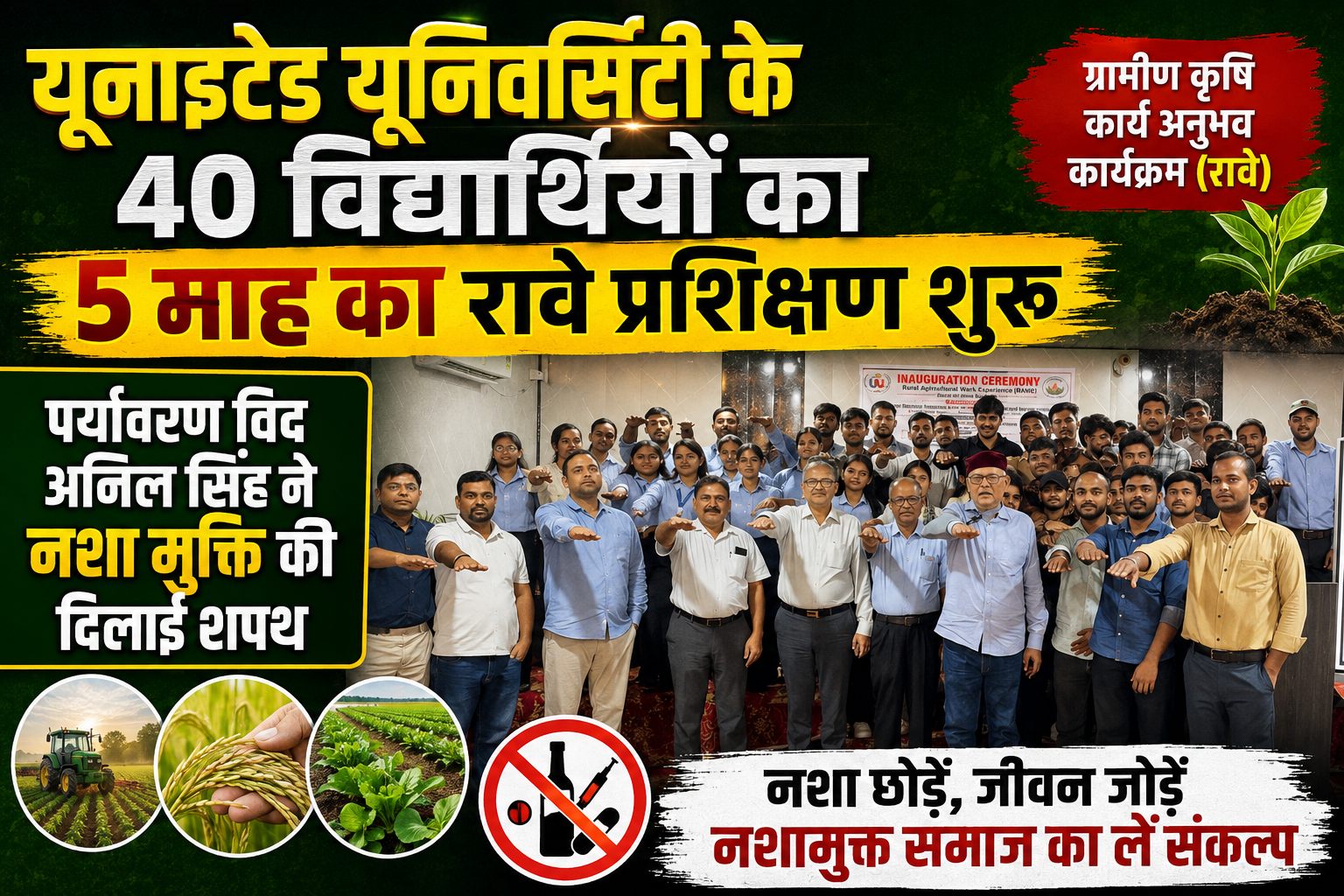 यूनाइटेड यूनिवर्सिटी के 40 विद्यार्थियों का पांच माह का रावे प्रशिक्षण शुरू, नशा मुक्ति की दिलाई शपथ