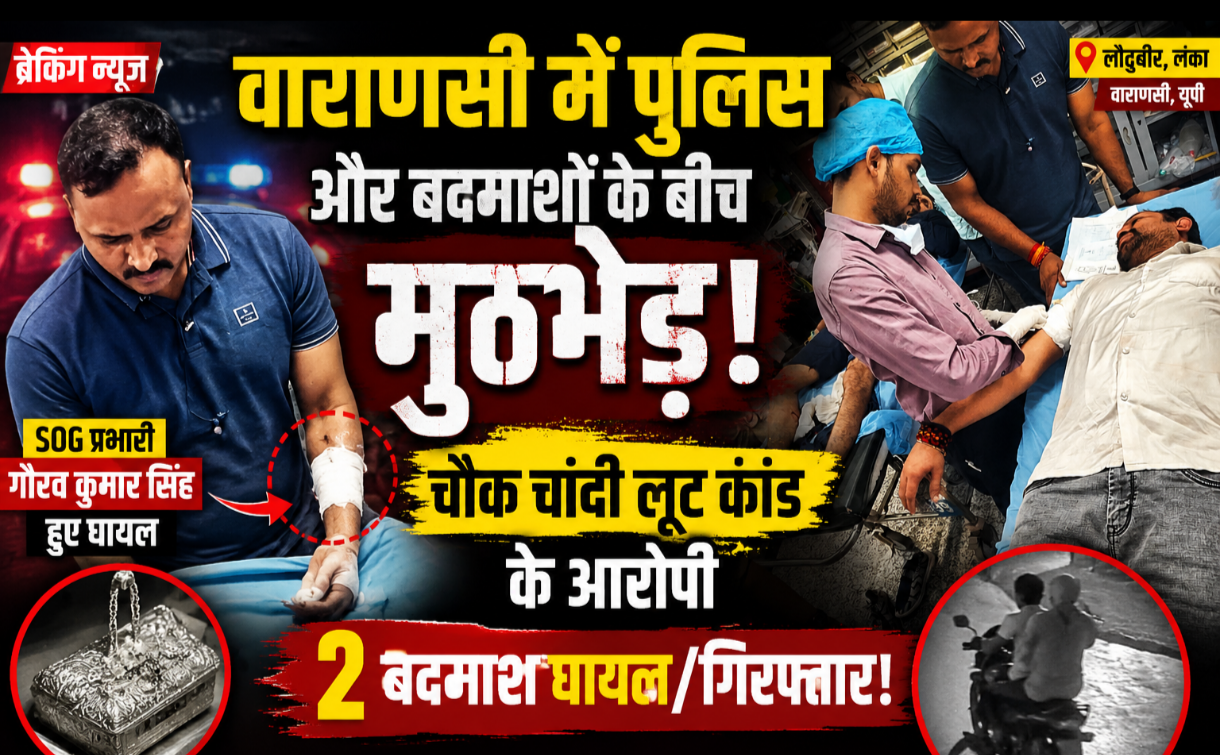 वाराणसी में पुलिस-बदमाश मुठभेड़! चांदी लूट कांड के 2 आरोपी गोली लगने के बाद गिरफ्तार, SOG प्रभारी भी घायल