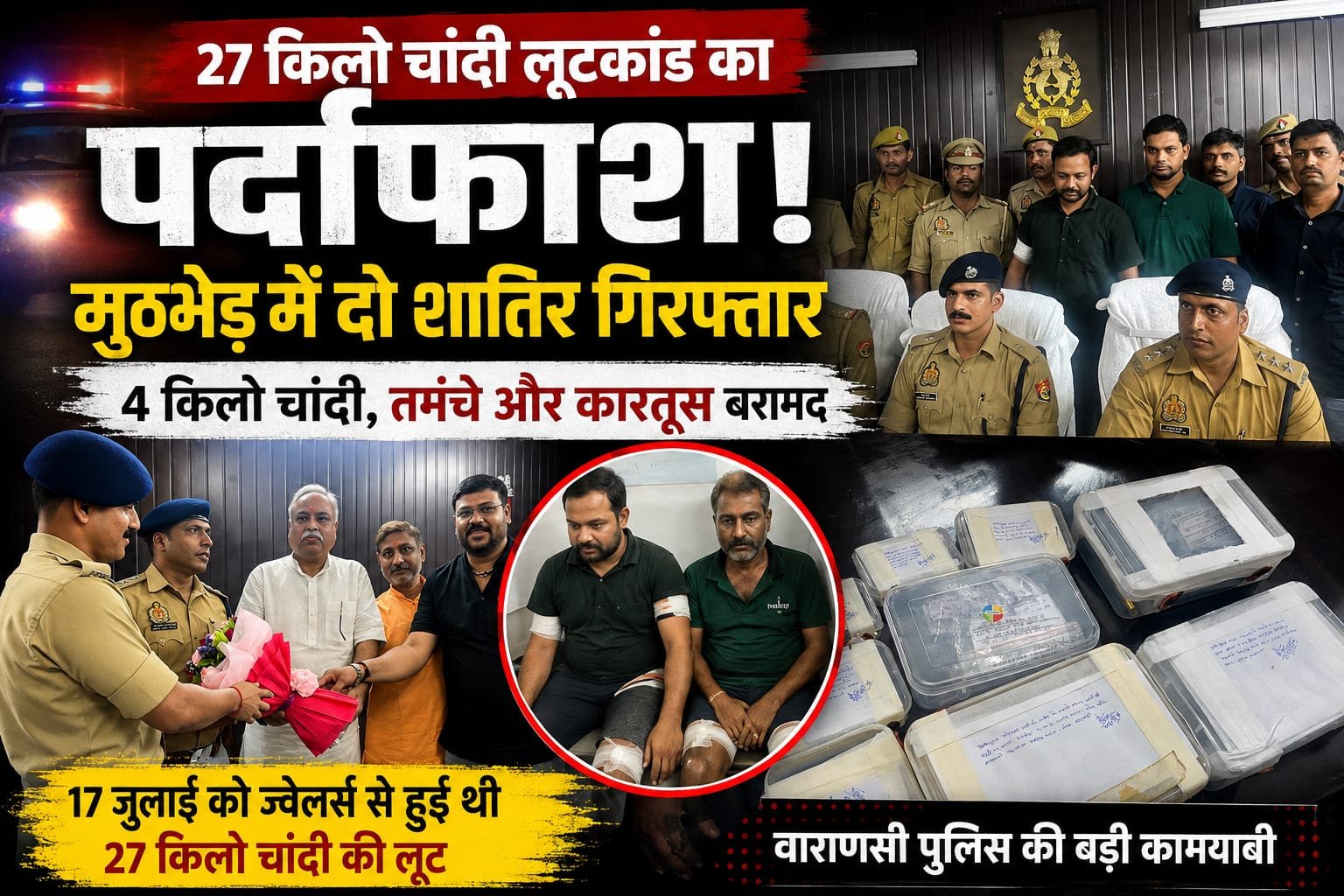 27 किलो चांदी लूटकांड का पर्दाफाश, मुठभेड़ में दो शातिर बदमाश ढेर नहीं, गिरफ्तार