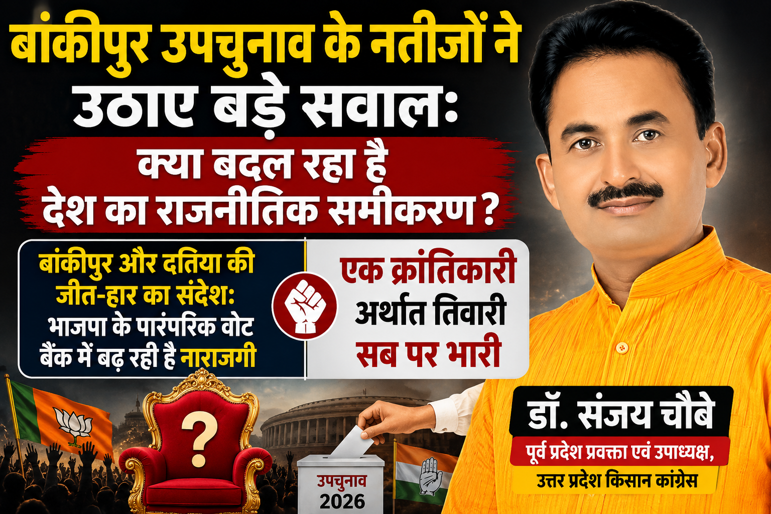 बांकीपुर उपचुनाव के नतीजों ने उठाए बड़े सवाल: क्या बदल रहा है देश का राजनीतिक समीकरण ?