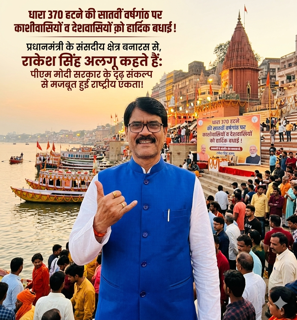 धारा 370 हटने की सातवीं वर्षगांठ पर काशीवासियों व देशवासियों क़ो दिया बधाई राकेश सिंह अलगू