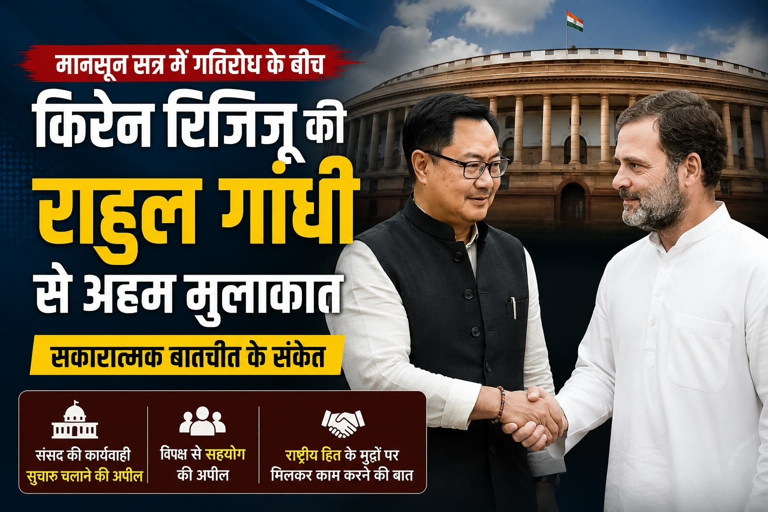 संसद गतिरोध खत्म करने की पहल: राहुल गांधी से मिले किरेन रिजिजू, बोले- विपक्ष सहयोग करे ताकि सदन चले