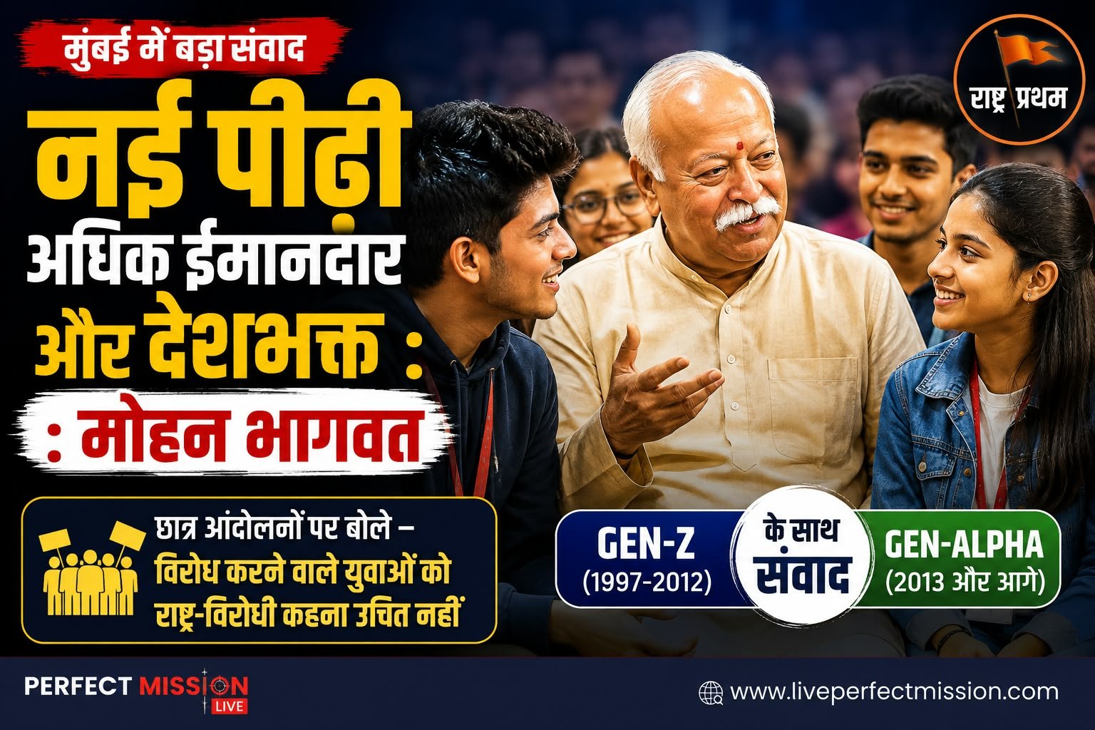 RSS प्रमुख मोहन भागवत का बड़ा बयान: जेन-जी और जेन-अल्फा हमारी पीढ़ी से ज्यादा ईमानदार और देशभक्त