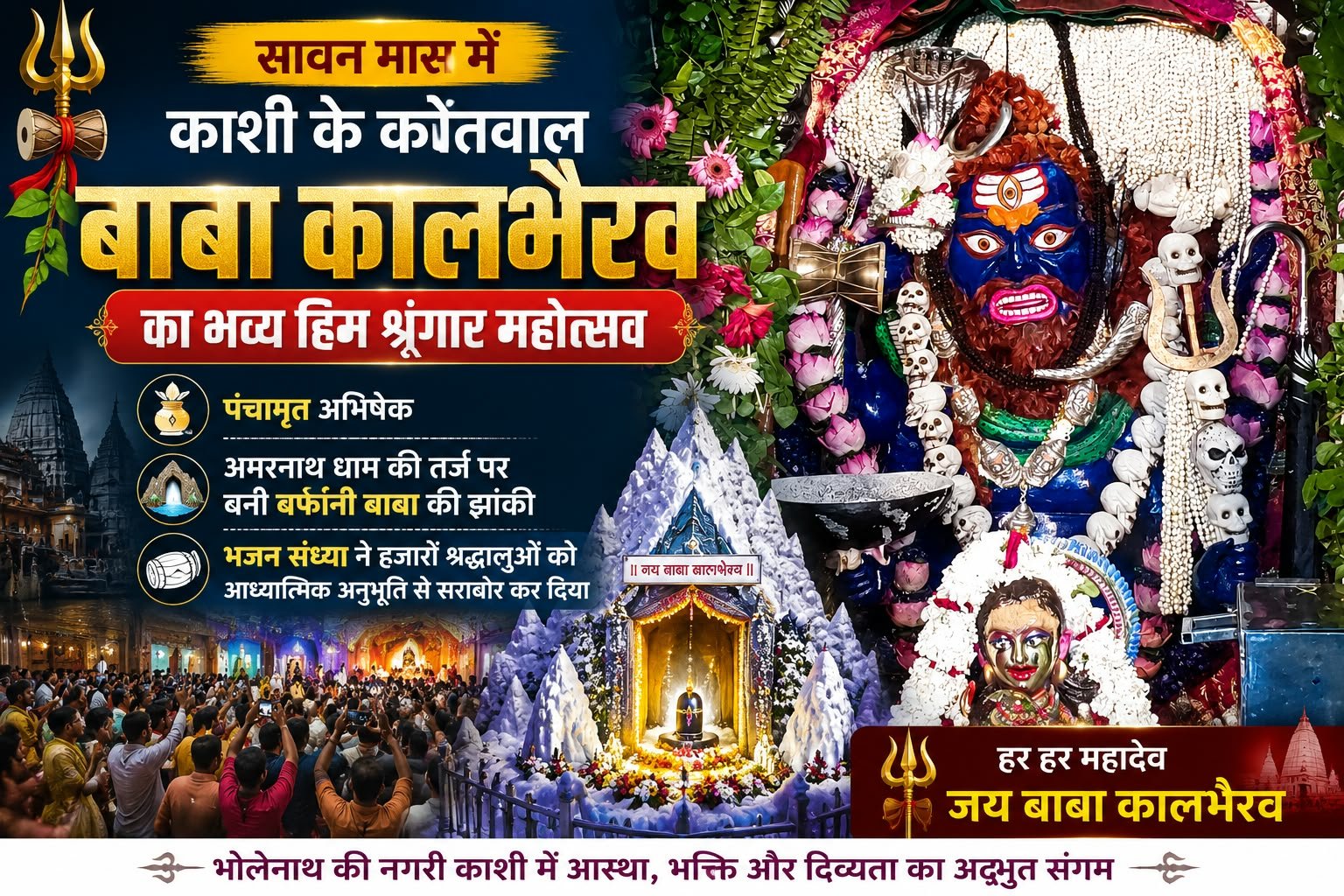 काशी में बाबा कालभैरव का अलौकिक हिम श्रृंगार: अमरनाथ धाम जैसी झांकी के दर्शन को उमड़ा श्रद्धालुओं का सैलाब