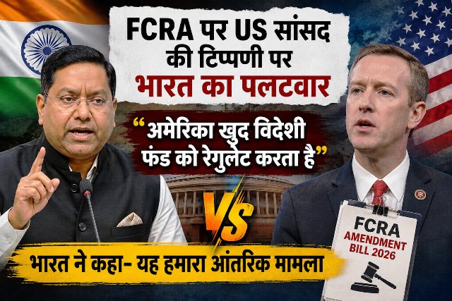 भारत का अमेरिका को दो टूक जवाब: 'विदेशी फंडिंग पर कानून बनाना हमारा आंतरिक मामला', FCRA पर US सांसद की टिप्पणी खारिज
