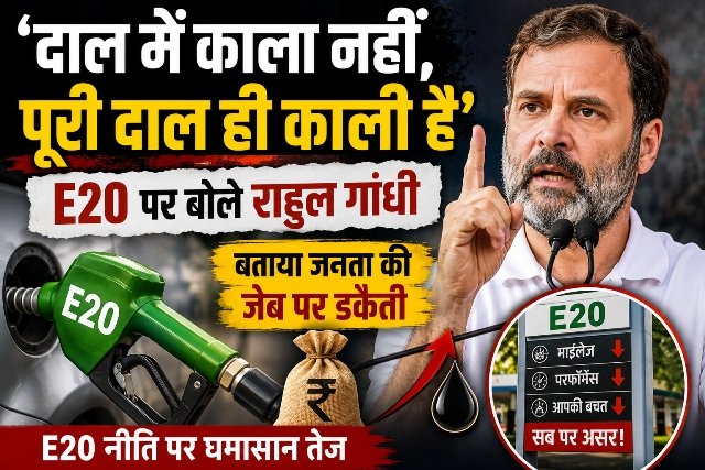 'दाल में काला नहीं, पूरी दाल ही काली है'; E20 फ्यूल नीति पर राहुल गांधी का बड़ा हमला, बोले- जनता की जेब पर डकैती