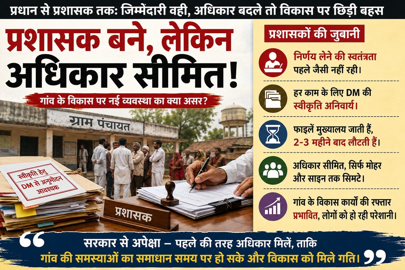 प्रधान से प्रशासक तक: जिम्मेदारी वही, अधिकार बदले तो विकास पर छिड़ी बहस