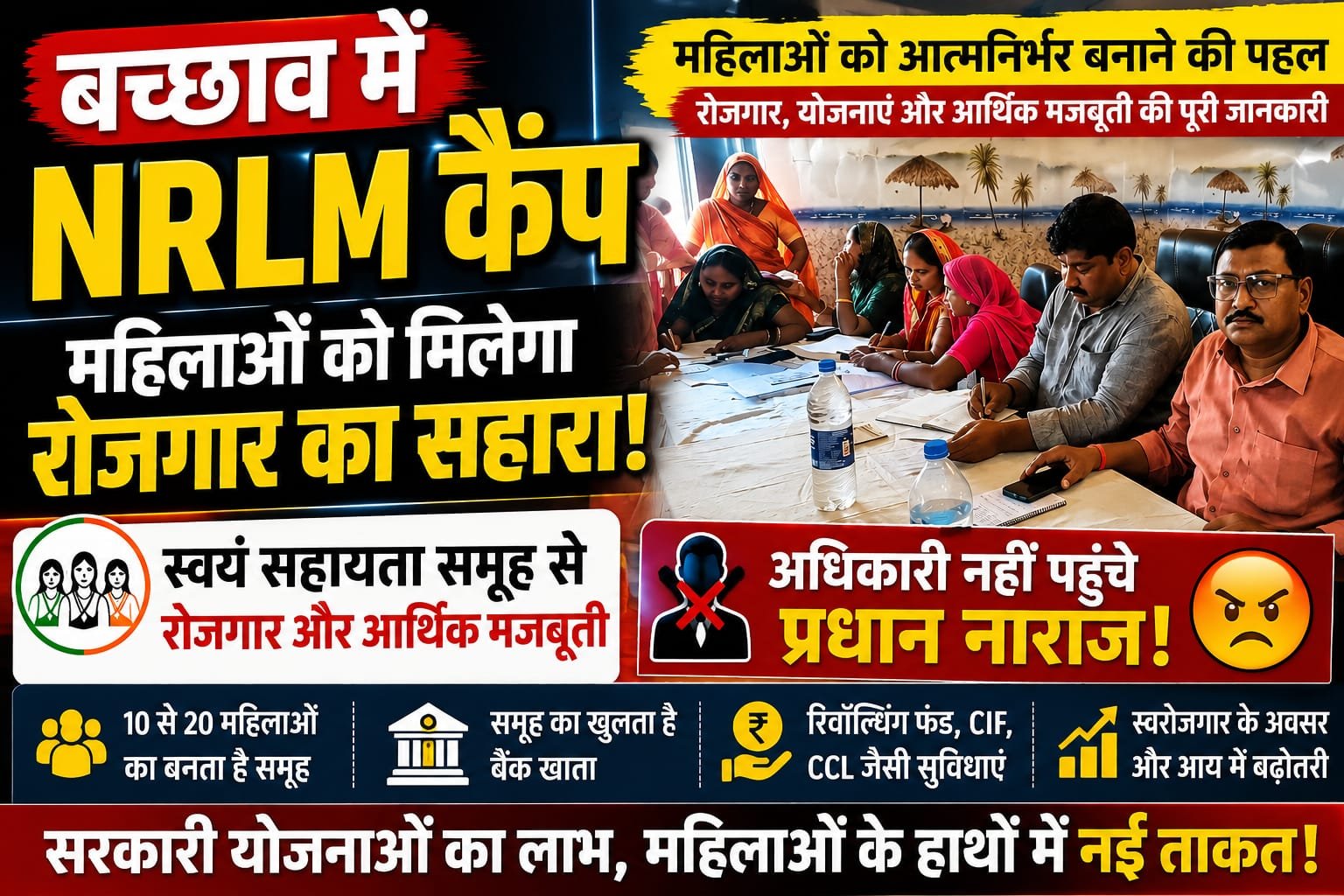 बच्छाव में NRLM कैंप में महिलाओं को आत्मनिर्भर बनाने की पहल, योजनाओं की दी गई जानकारी