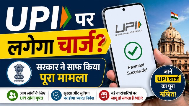 UPI Charge: क्या अब UPI Payment पर लगेगा चार्ज? सरकार ने साफ किया पूरा गणित, जानें किसे देना पड़ सकता है पैसा
