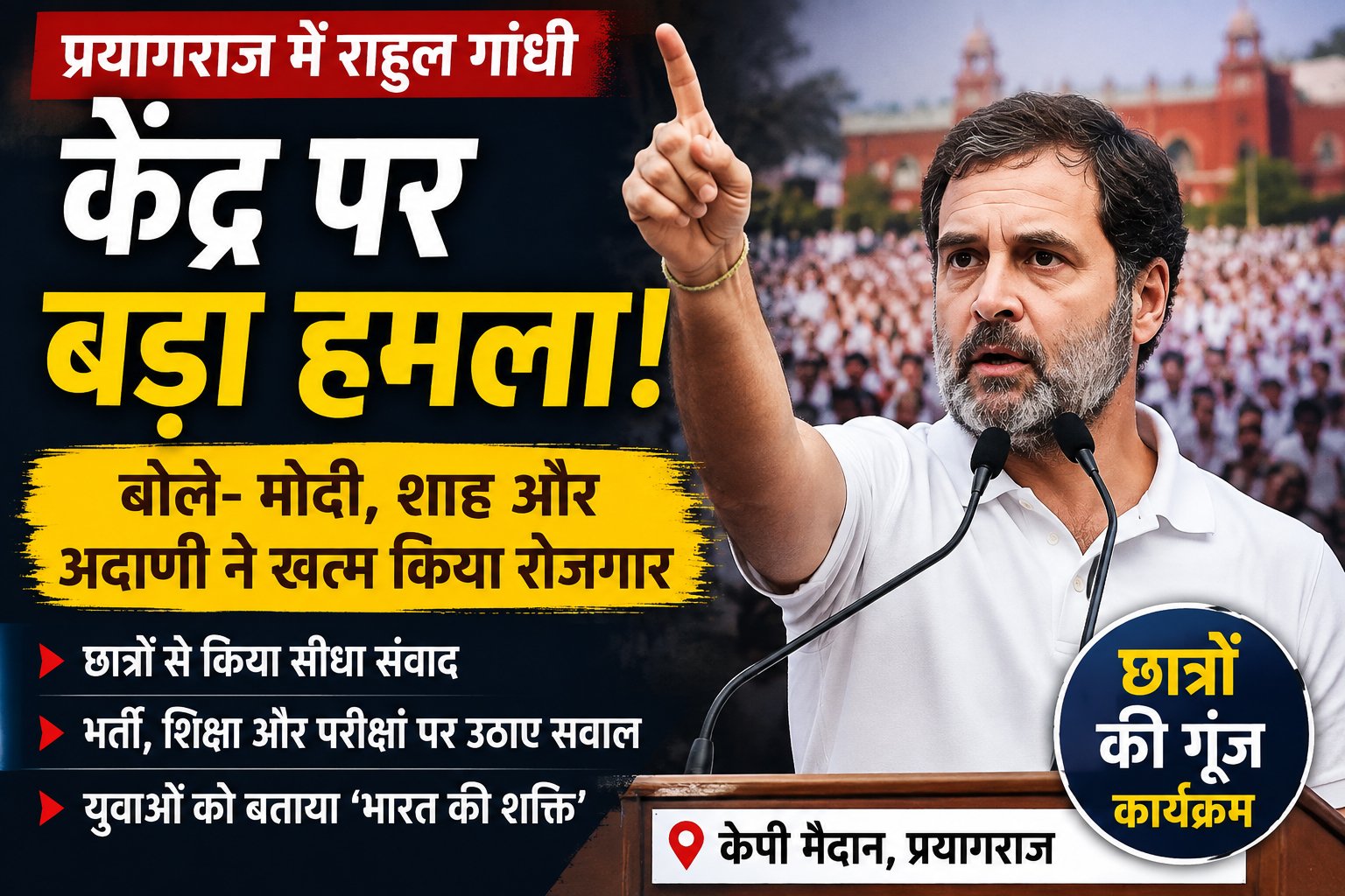 Rahul Gandhi Prayagraj: प्रयागराज में राहुल गांधी का केंद्र पर हमला, बोले- रोजगार के रास्ते बंद, मोदी-शाह-अडानी पर साधा निशाना