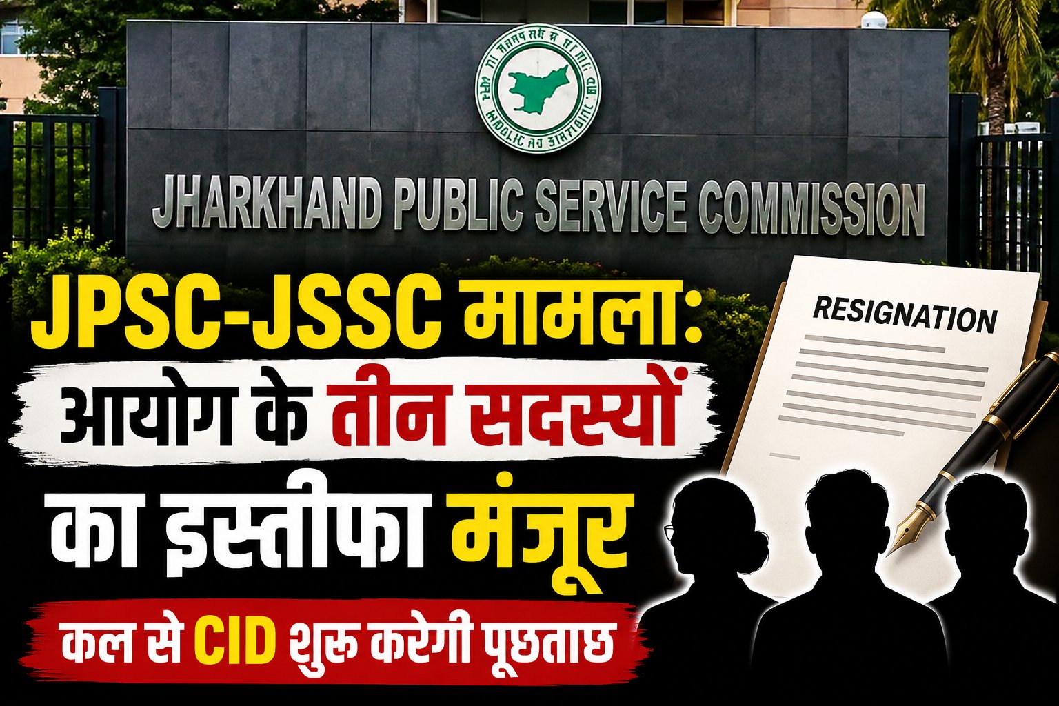 JPSC-JSSC मामला: आयोग के तीन सदस्यों का इस्तीफा मंजूर, सोमवार से CID करेगी पूछताछ