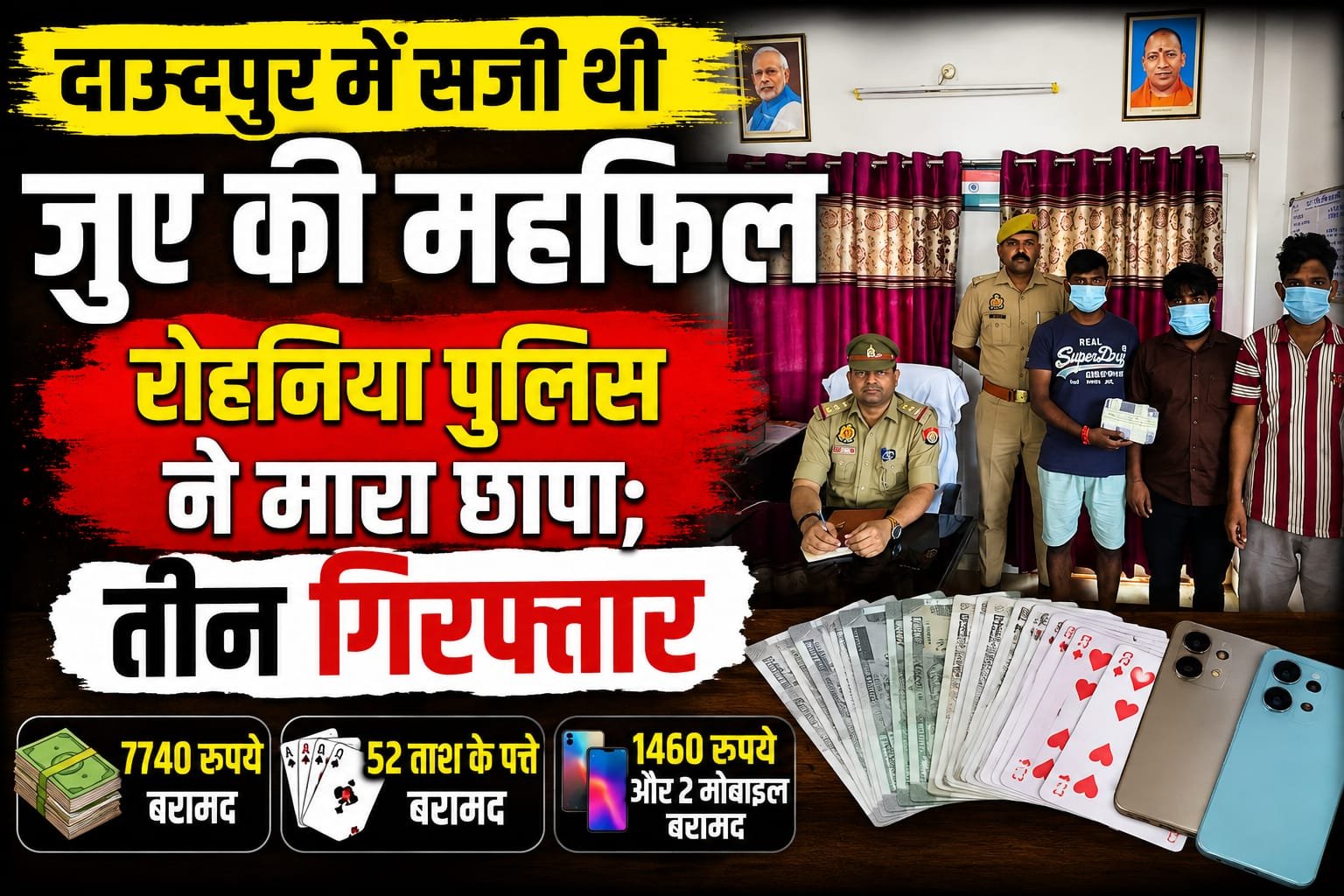 दाउदपुर में सजी थी जुए की महफिल, रोहनिया पुलिस ने मारा छापा; तीन गिरफ्तार