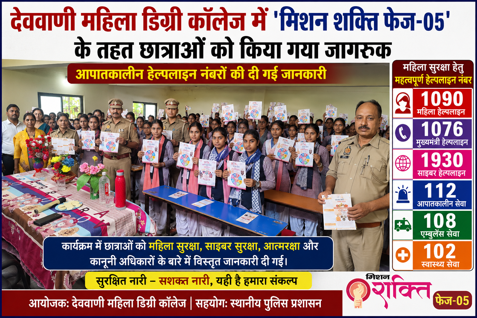 देववाणी महिला डिग्री कॉलेज में 'मिशन शक्ति फेज-05' के तहत छात्राओं को किया गया जागरूक