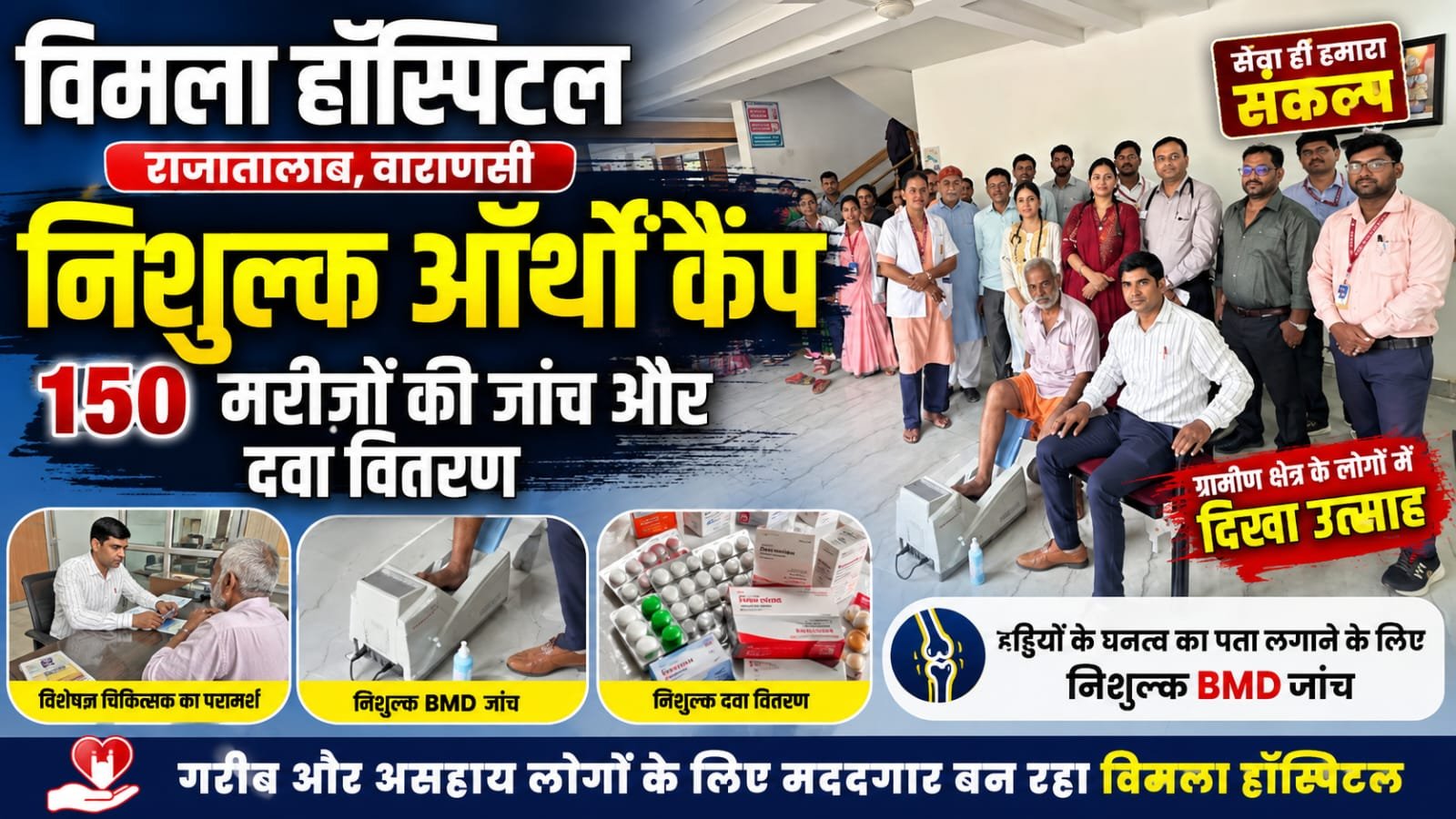 विमला हॉस्पिटल में निशुल्क ऑर्थो कैंप, 150 मरीजों की हुई जांच