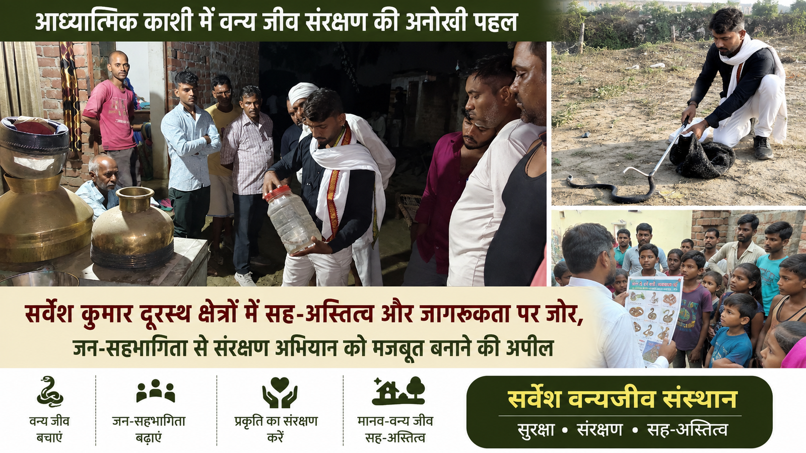आध्यात्मिक काशी में वन्य जीव संरक्षण की अनोखी पहल सर्वेश कुमार