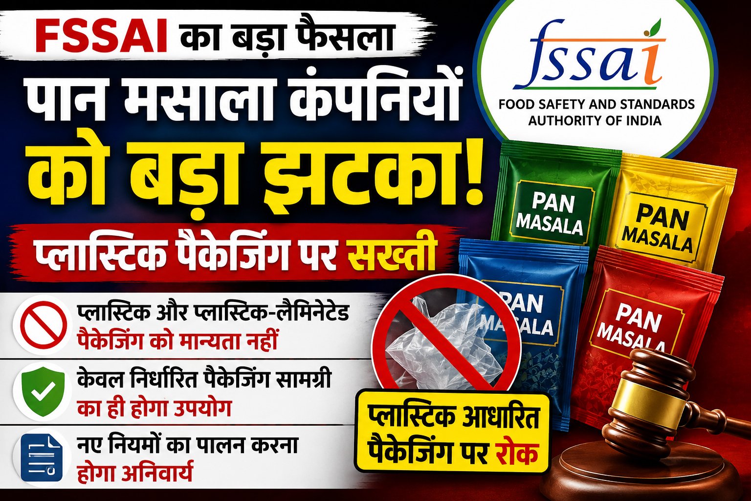 FSSAI का पान मसाला कंपनियों को बड़ा झटका, प्लास्टिक पैकेजिंग पर सख्ती; जानें नए नियमों में क्या बदला