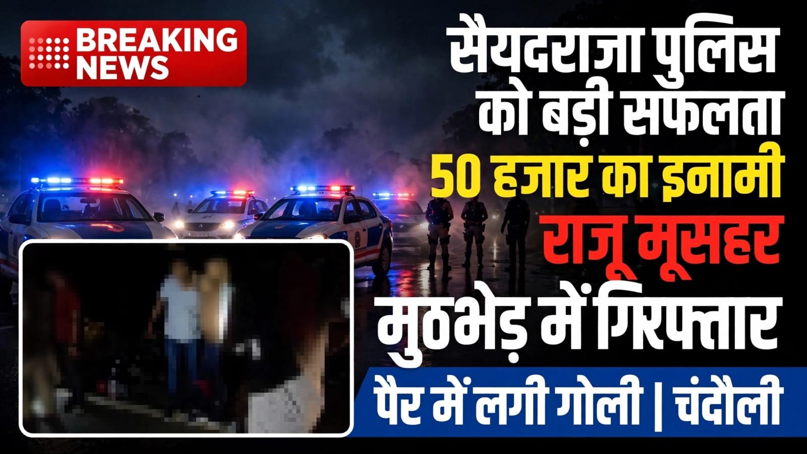 50 हजार का इनामी बदमाश मुठभेड़ में गिरफ्तार, पैर में लगी गोली