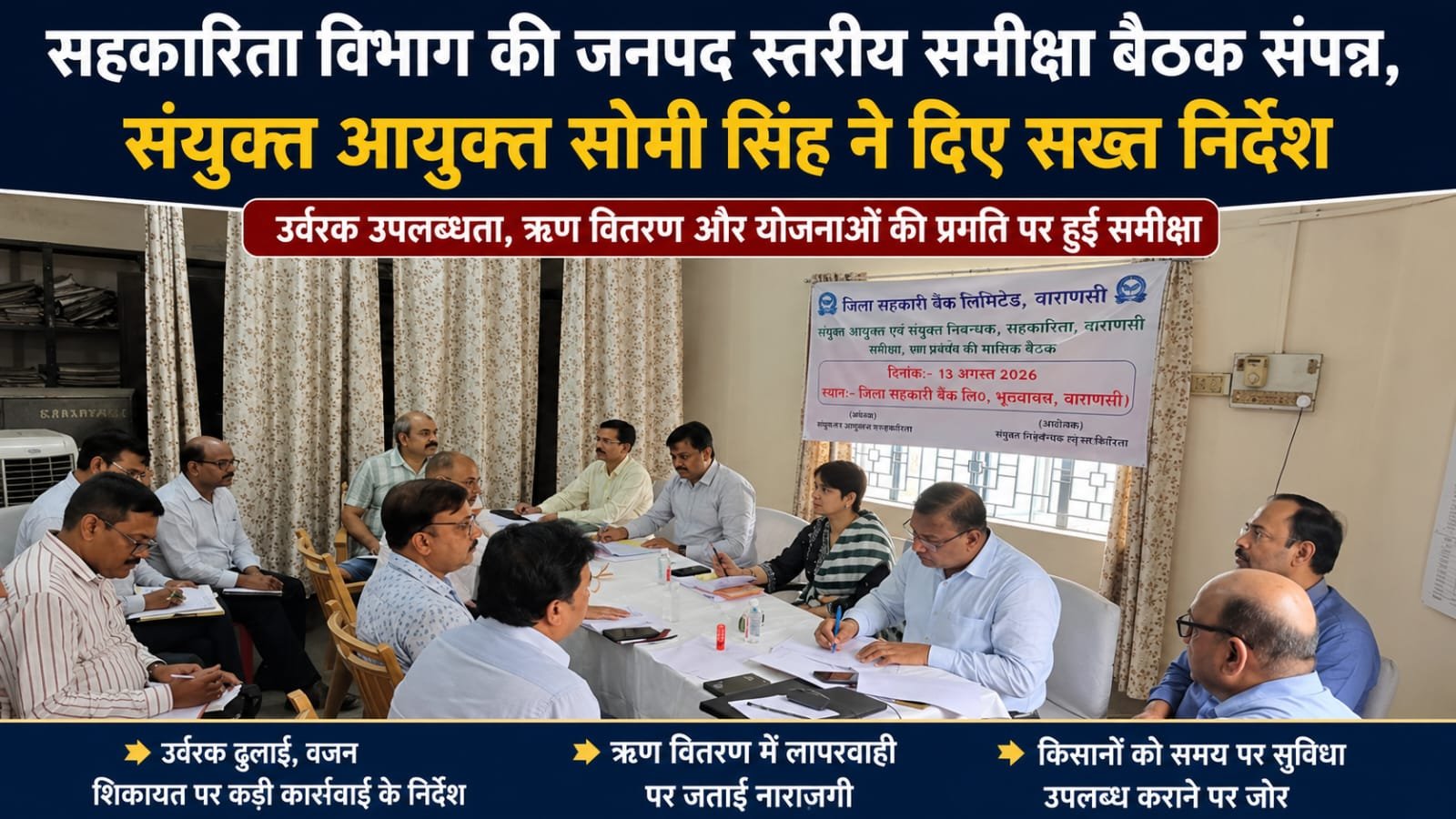 सहकारिता विभाग की जनपद स्तरीय समीक्षा बैठक संपन्न, संयुक्त आयुक्त सोमी सिंह ने दिए सख्त निर्देश