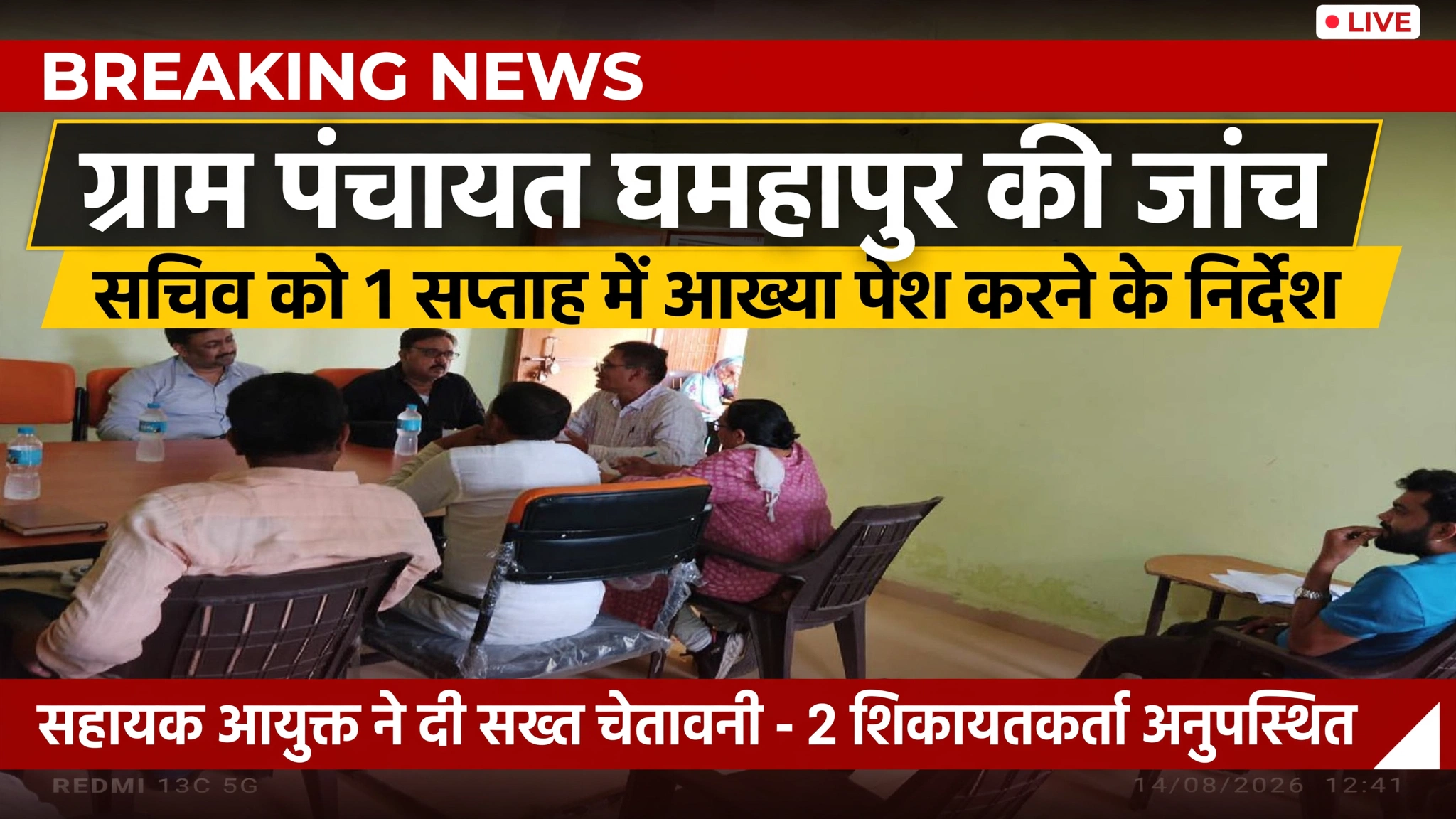 ग्राम पंचायत घमहापुर की जांच, सचिव को एक सप्ताह में आख्या पेश करने के निर्देश