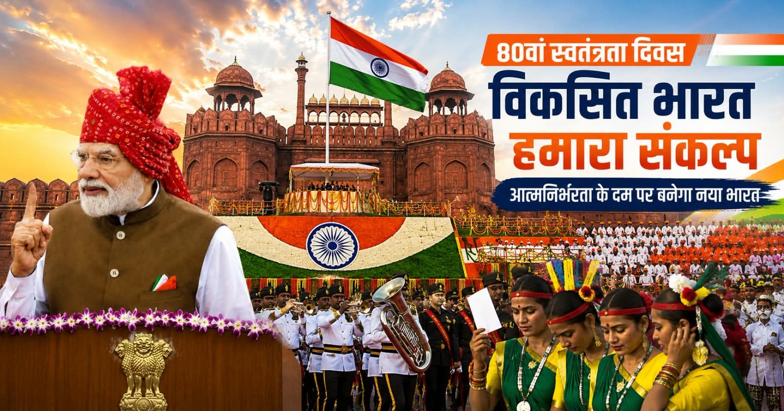 लाल किले से मोदी का संकल्प—आत्मनिर्भरता के दम पर बनेगा विकसित भारत