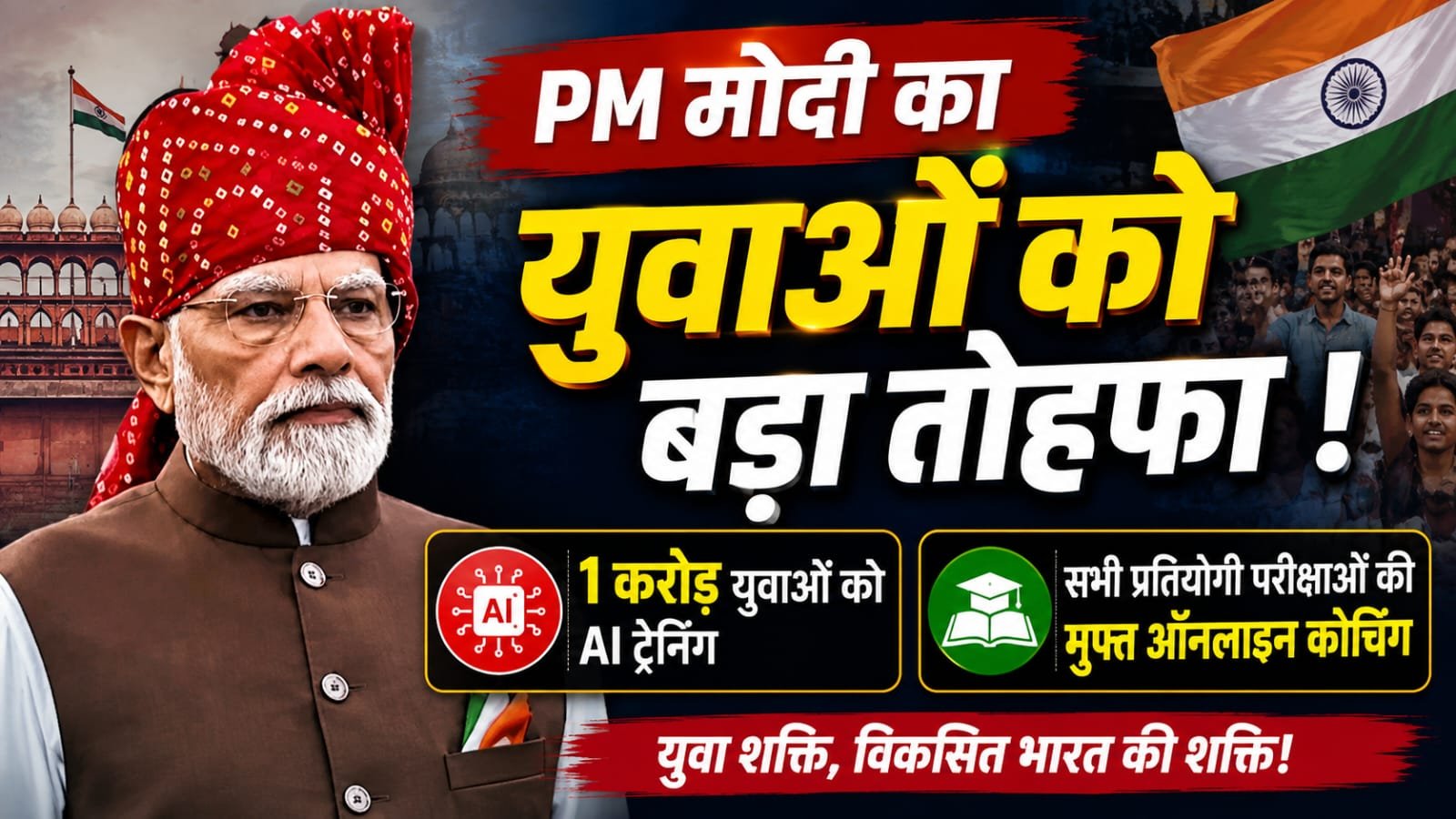पीएम मोदी का Gen Z को बड़ा तोहफा! 1 करोड़ युवाओं को मिलेगी AI ट्रेनिंग, प्रतियोगी परीक्षाओं की मुफ्त ऑनलाइन कोचिंग