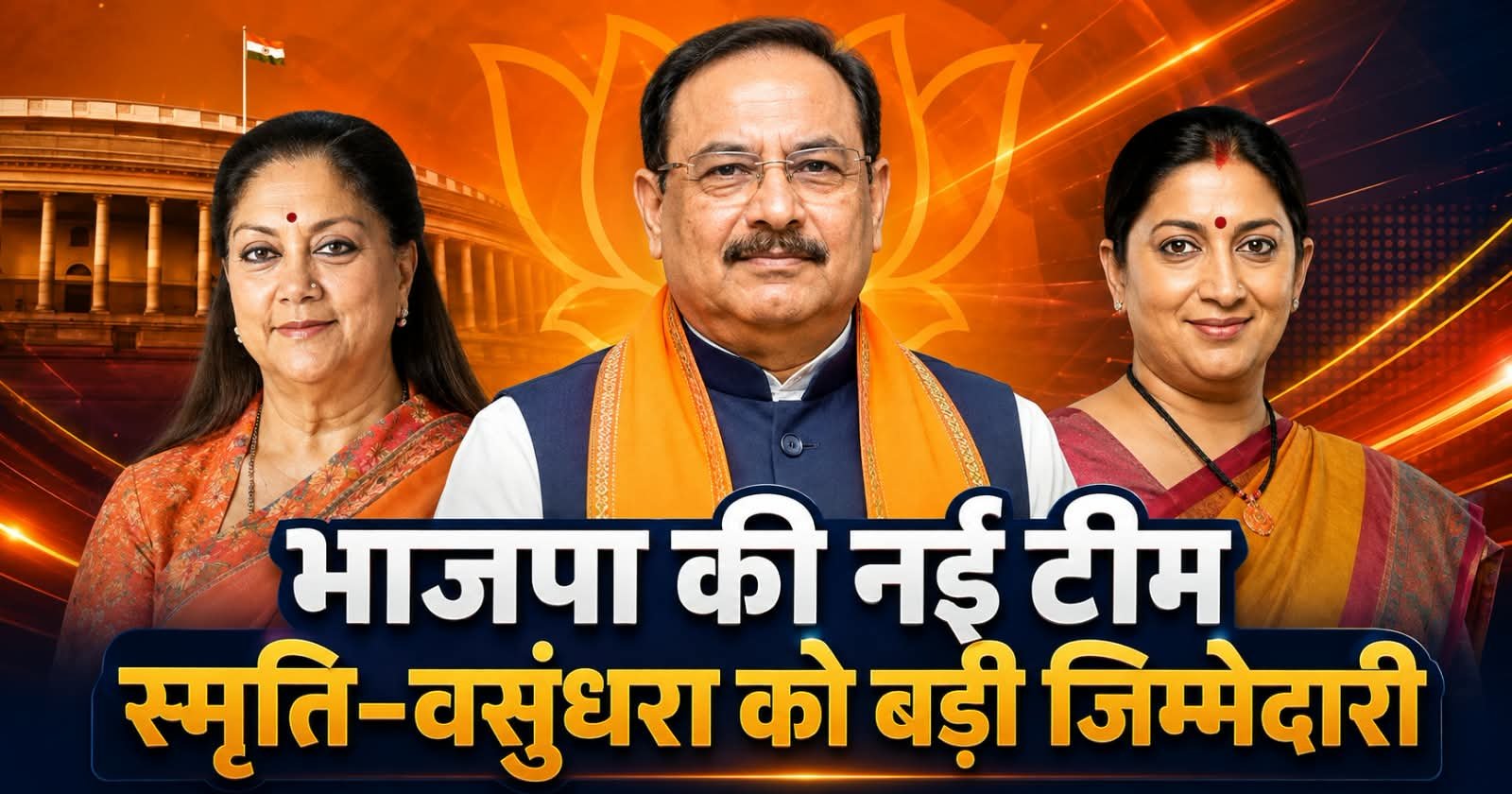 नितिन नवीन की नई राष्ट्रीय टीम घोषित, स्मृति ईरानी और वसुंधरा राजे को मिली बड़ी जिम्मेदारी