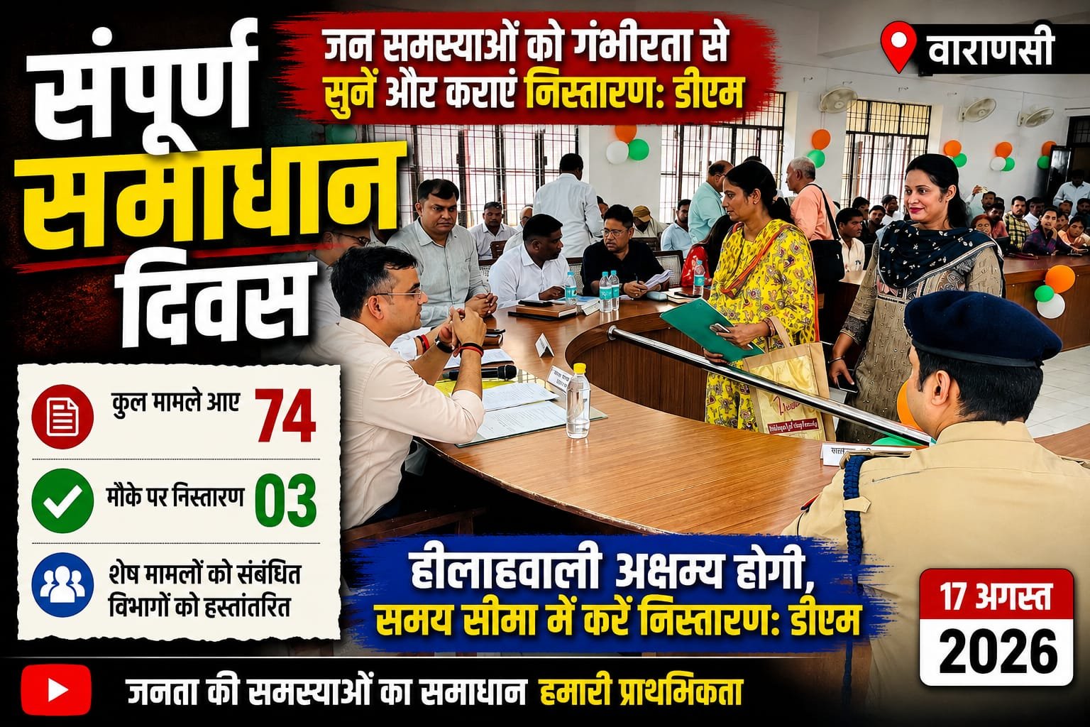 संपूर्ण समाधान दिवस में 74 मामले आए, तीन का मौके पर निस्तारण