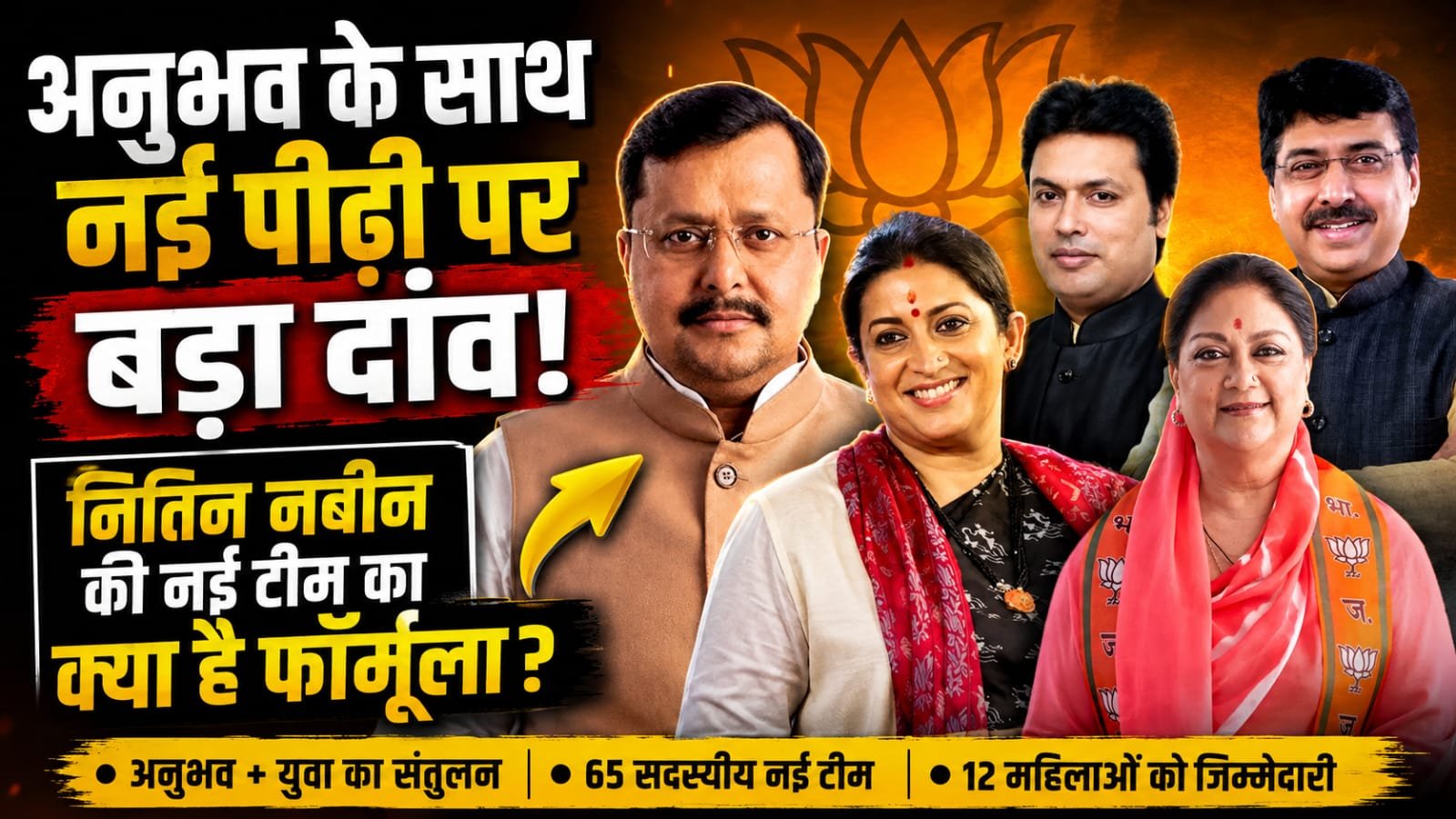 अनुभव के साथ नई पीढ़ी पर बड़ा दांव, नितिन नबीन की नई टीम में संतुलन का फॉर्मूला