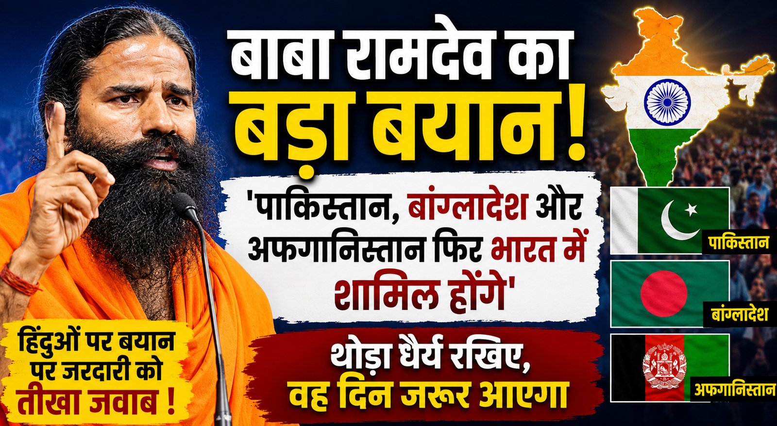 बाबा रामदेव का बड़ा बयान: ‘पाकिस्तान, बांग्लादेश और अफगानिस्तान फिर भारत में शामिल होंगे’, बोले- थोड़ा धैर्य रखिए