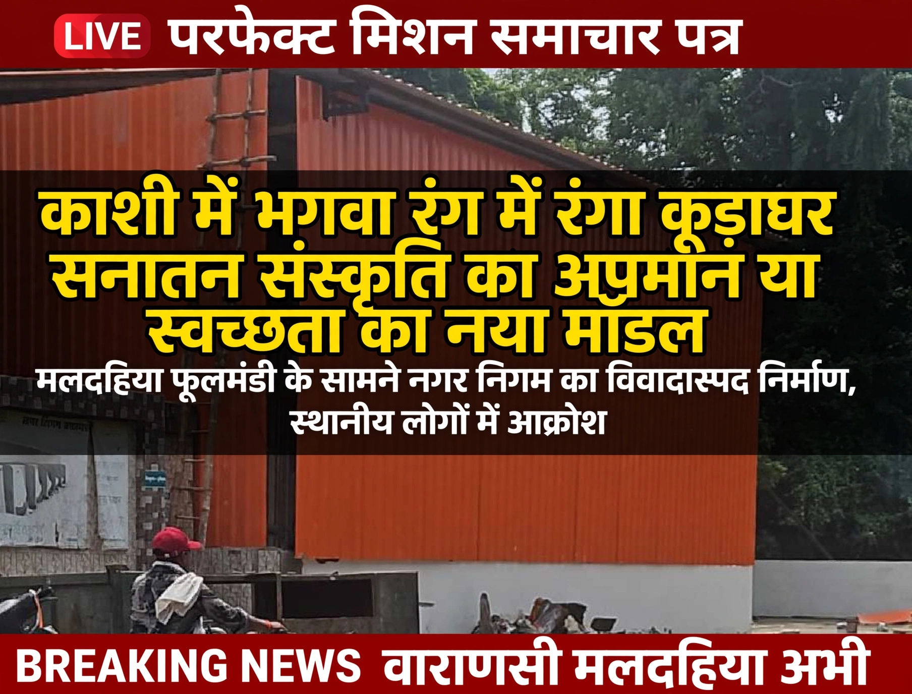काशी में भगवा रंग में रंगा कूड़ाघर सनातन संस्कृति का अपमान या स्वच्छता का नया मॉडल