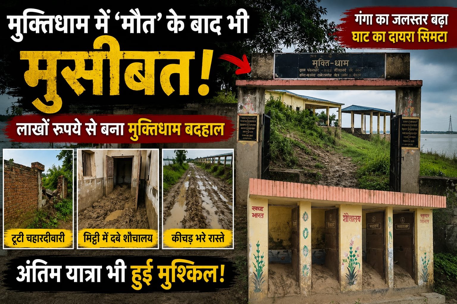 मुक्तिधाम में मौत के बाद भी ‘मुसीबत’! दो फीट मिट्टी में दफन शौचालय, कीचड़ में घिसटती अंतिम यात्रा
