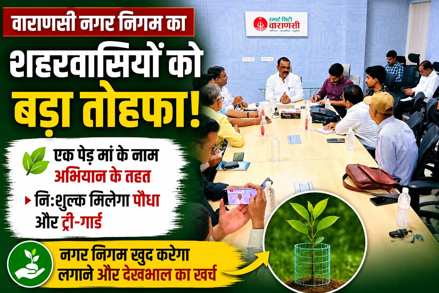 अब मुफ्त मिलेगा पौधा और ट्री-गार्ड, घर आकर रोपेगी नगर  निगम की टीम
