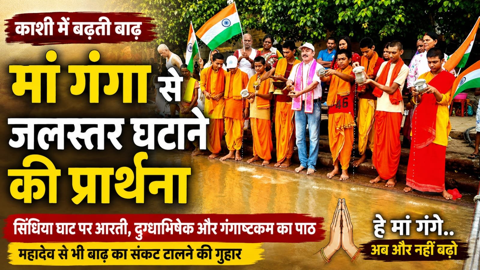 बढ़ते जलस्तर के बीच मां गंगा की उतारी आरती, की गई बाढ़ का संकट टालने की प्रार्थना